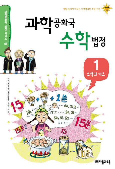 과학공화국 수학법정 1: 수학의 기초(과학공화국 법정 시리즈 5)