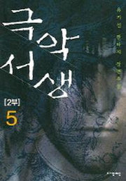 극악서생 2부 5