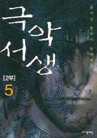 극악서생 2부 5