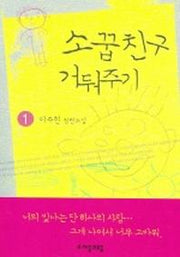 소꿉친구 거둬주기 1