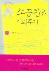 소꿉친구 거둬주기 1