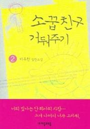 소꿉친구 거둬주기 2