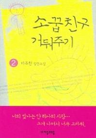 소꿉친구 거둬주기 2