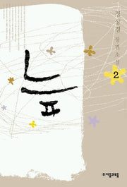 늪 2