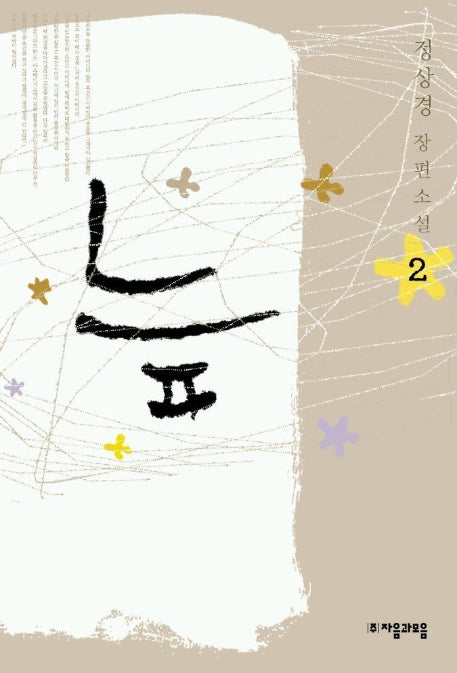 늪 2