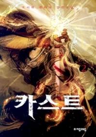 카스트 2