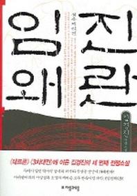 임진왜란 2