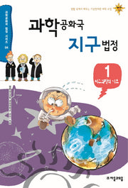과학공화국 지구법정 1: 지구과학의 기초(과학공화국 법정 시리즈 4)