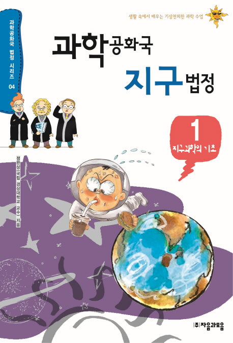 과학공화국 지구법정 1: 지구과학의 기초(과학공화국 법정 시리즈 4)
