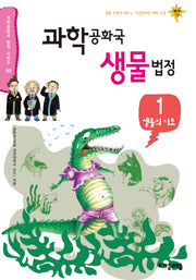 과학공화국 생물법정 1: 생물의 기초(과학공화국 법정 시리즈 3)