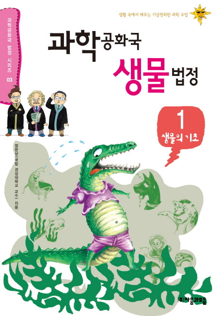 과학공화국 생물법정 1: 생물의 기초(과학공화국 법정 시리즈 3)