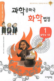 과학공화국 화학법정 1: 화학의 기초(과학공화국 법정 시리즈 2)
