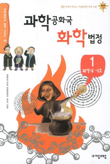 과학공화국 화학법정 1: 화학의 기초(과학공화국 법정 시리즈 2)