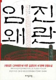 임진왜란 3