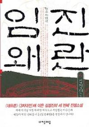임진왜란 4