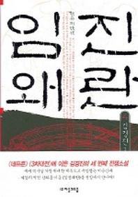 임진왜란 4