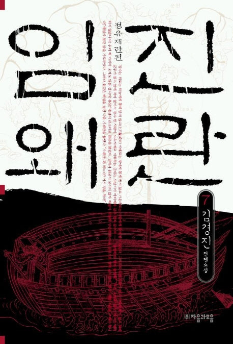 임진왜란 7