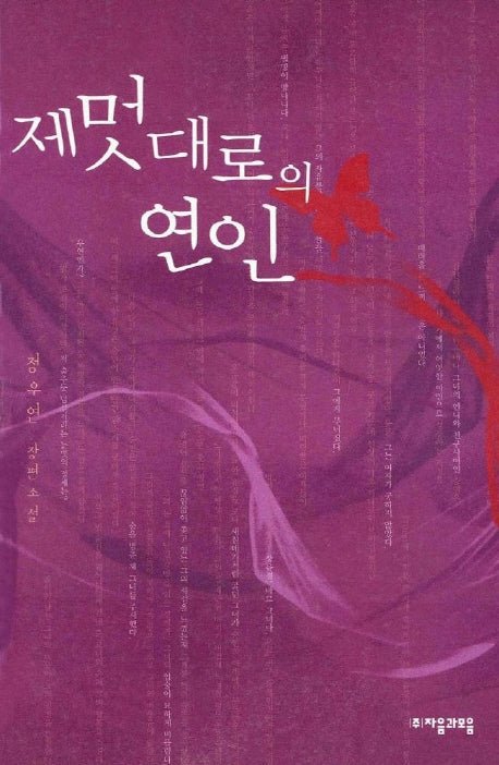 제멋대로의 연인