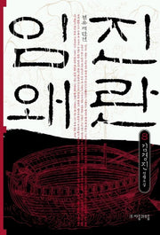 임진왜란 8