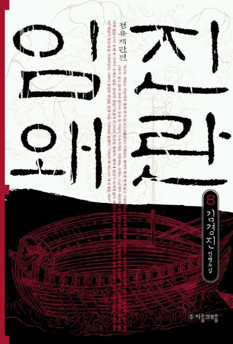 임진왜란 8
