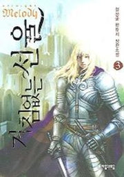거침없는 선율 3