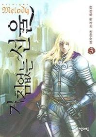 거침없는 선율 3