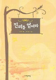 진리를 얻어라