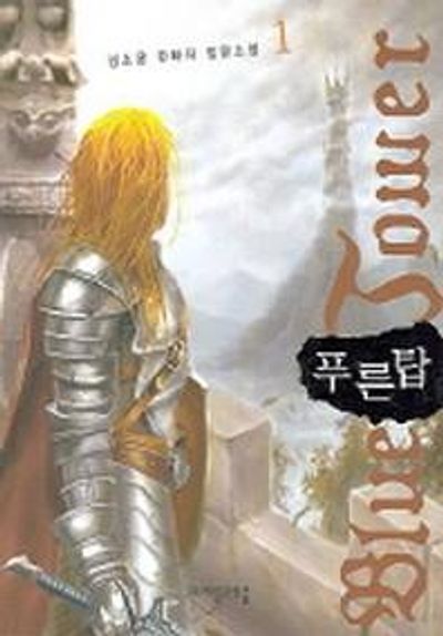 푸른 탑 1