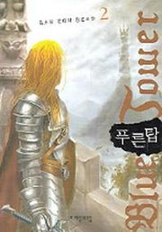 푸른 탑 2