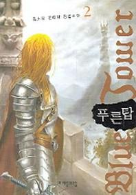 푸른 탑 2