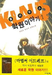 클라우스 학원 이야기 1