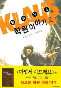 클라우스 학원 이야기 2