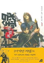 무림록 1
