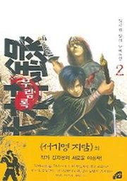 무림록 2
