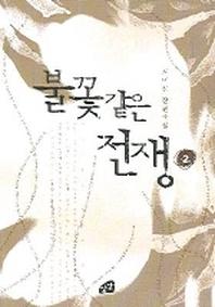 불꽃같은 전쟁 2