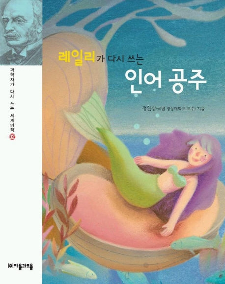레일리가 다시 쓰는 인어공주(과학자가 다시 쓰는 세계명작 02)