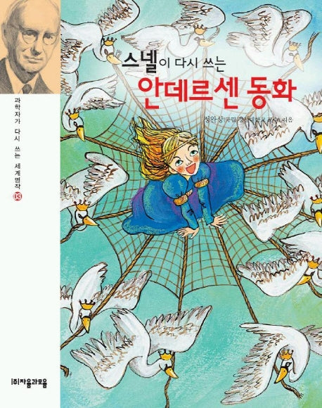 스넬이 다시 쓰는 안데르센 동화(과학자가 다시 쓰는 세계명작 03)