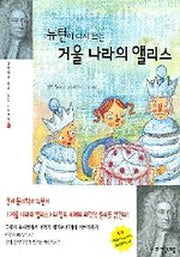 뉴턴이 다시 쓰는 거울 나라의 앨리스(과학자가 다시 쓰는 세계명작 7)