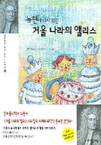 뉴턴이 다시 쓰는 거울 나라의 앨리스(과학자가 다시 쓰는 세계명작 7)