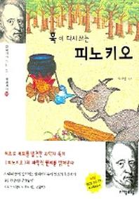 훅이 다시 쓰는 피노키오(과학자가 다시 쓰는 세계명작)