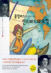 콜럼버스가 다시 쓰는 신드바드의 모험