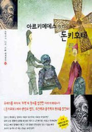 아르키메데스가 다시 쓰는 돈키호테(과학자가 다시 쓰는 세계명작 12)