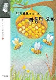 데카르트가 다시 쓰는 라퐁텐 우화(과학자가 다시 쓰는 세계명작 14)