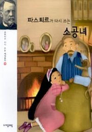 파스퇴르가 다시 쓰는 소공녀(과학자가 다시 쓰는 세계명작 15)