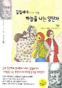 갈릴레이가 다시 쓰는 하늘을 나는 양탄자(과학자가 다시 쓰는 세계명작 16)