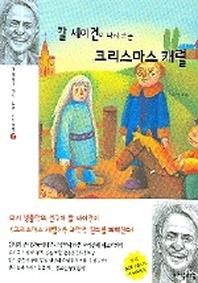 칼 세이건이 다시 쓰는 크리스마스 캐럴(과학자가 다시 쓰는 세계명작 17)