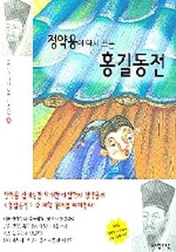 정약용이 들려주는 홍길동전(과학자가 다시쓰는 세계명작 18)