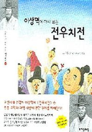 이상혁이 다시 쓰는 전우치전(과학자가 다시 쓰는 세계명작 19)