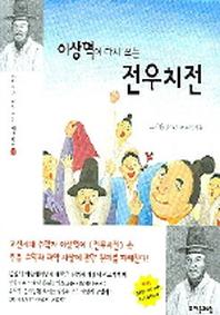이상혁이 다시 쓰는 전우치전(과학자가 다시 쓰는 세계명작 19)