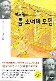 맥스웰이 다시 쓰는 톰 소여의 모험(과학자가 다시 쓰는 세계명작 20)